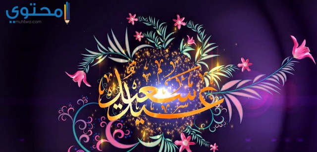صور عيد سعيد