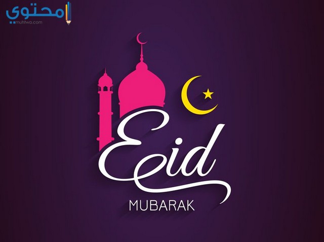 صور عيد الفطر للفيس بوك