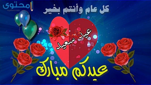منشورات كلمات تهنئة بعيد الفطر 2020 تهنئة بعيد الأضحى موقع محتوى