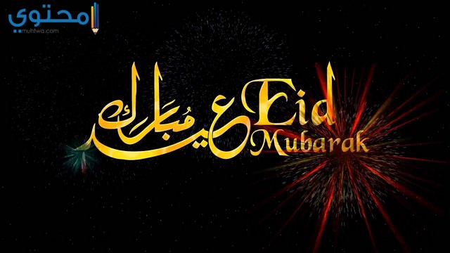 اجمل الصور لعيد الفطر
