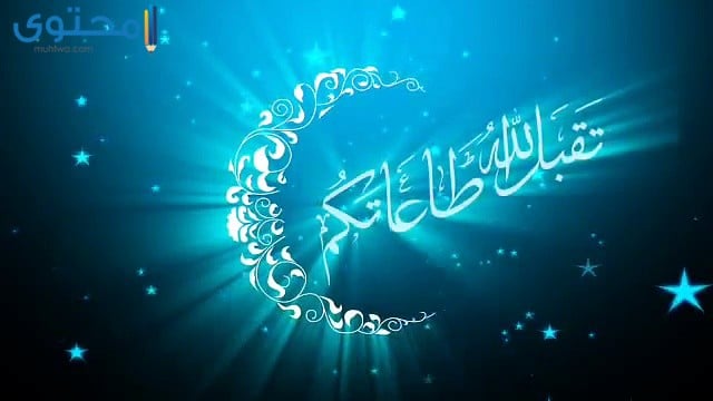 بطاقات تهنئة بعيد الفطر