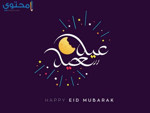 صور عن العيد