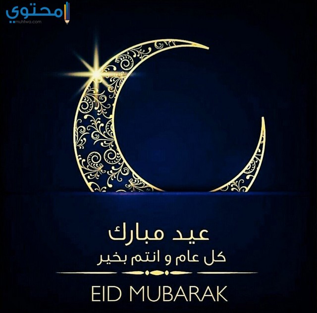 حالات تهنئة بعيد الفطر
