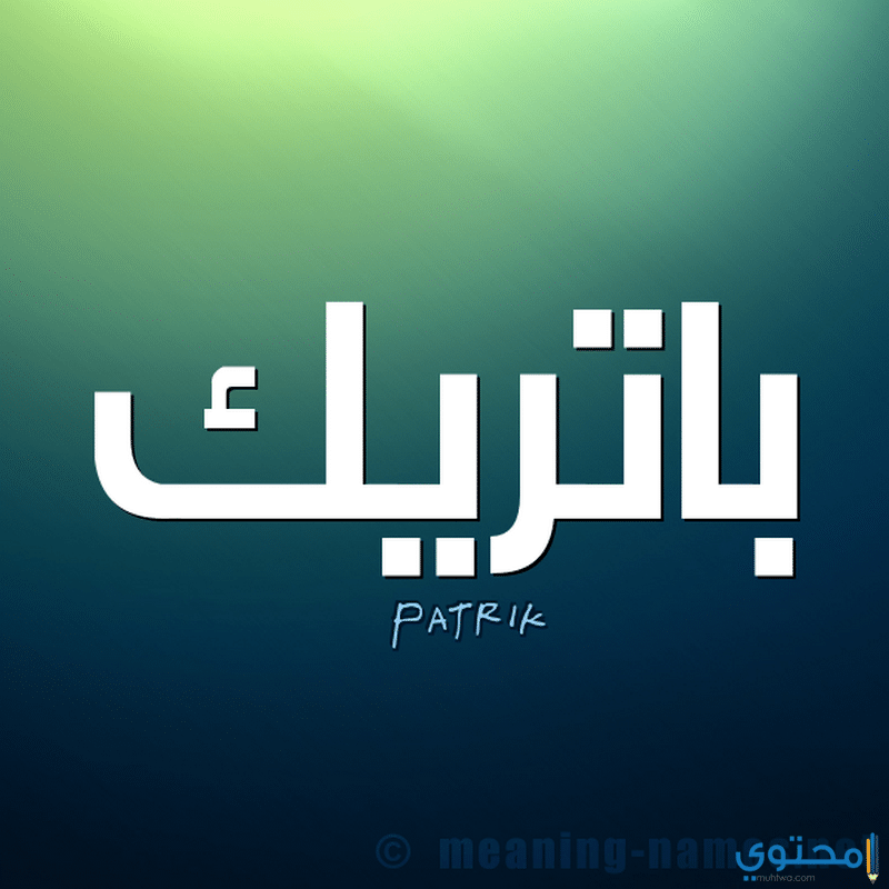 اسم باتريك
