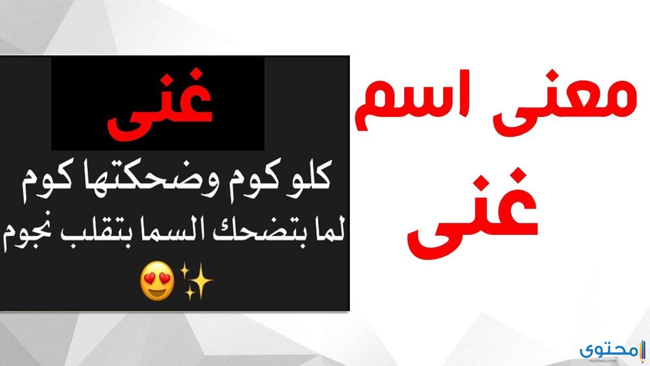 تعرف على معنى اسم غنى موقع محتوى