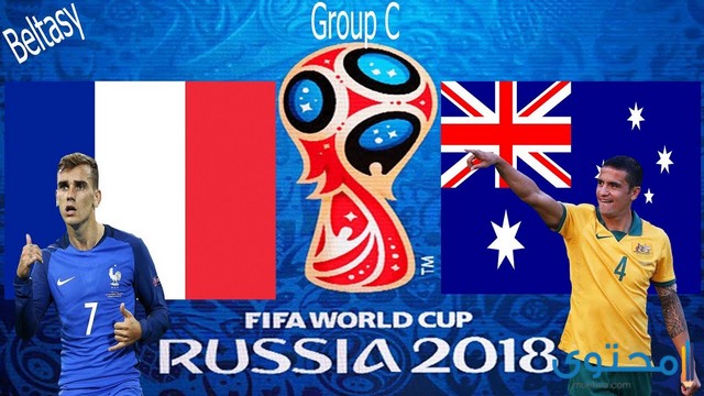 موعد مباراة فرنسا واستراليا