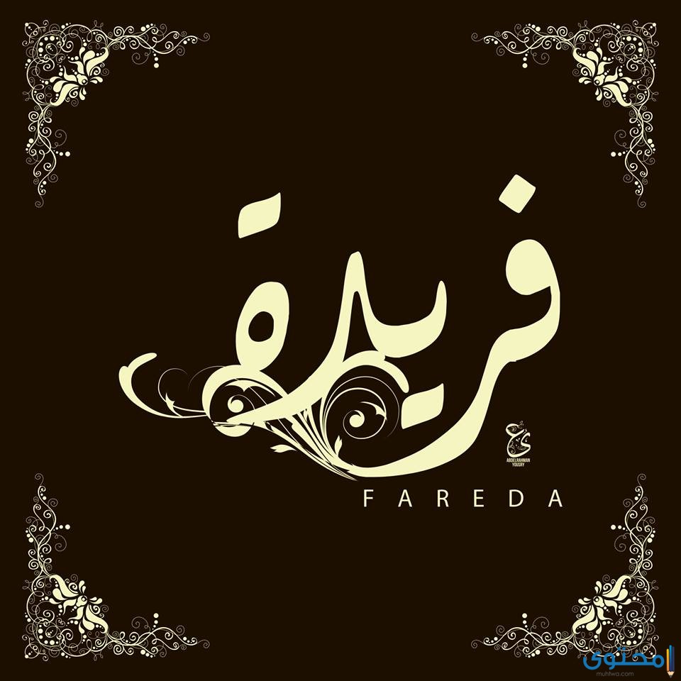 معنى اسم فريدة وصفات من تحمله موقع محتوى