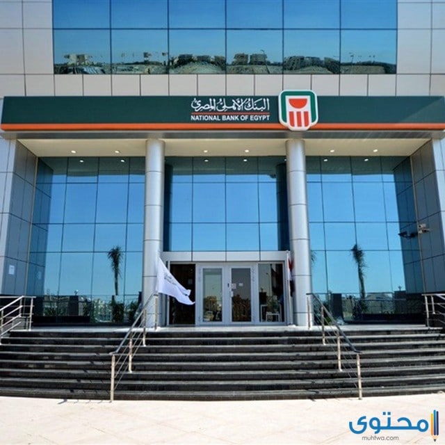 قروض البنك الأهلي