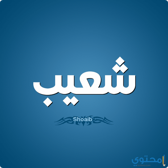 قصة سيدنا شعيب