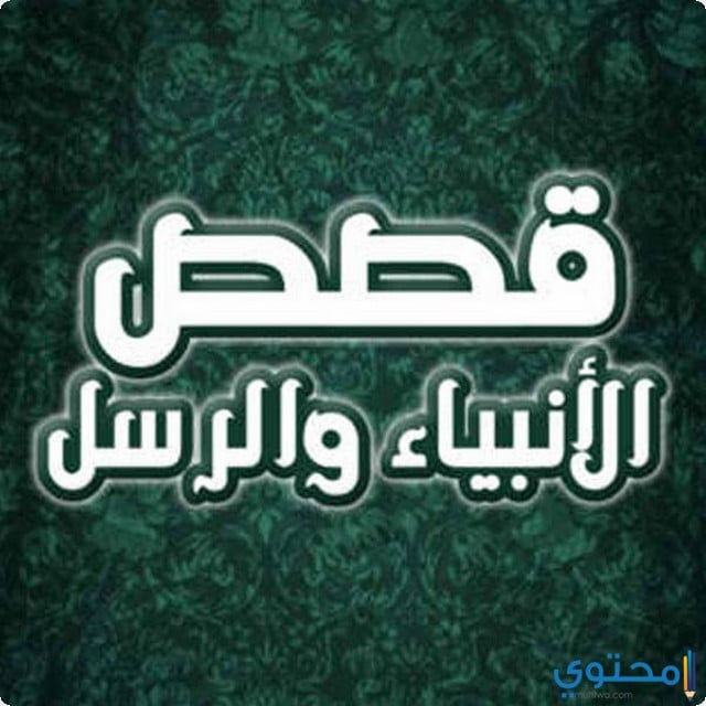 قصة سيدنا شعيب