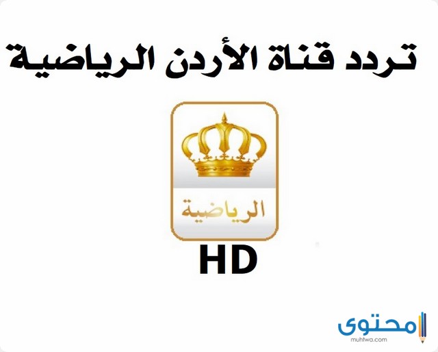 تردد قناة الأردن الرياضية الجديد على النايل سات 2022 موقع محتوى