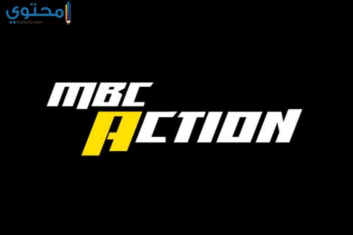 تردد قناة mbc action 2018