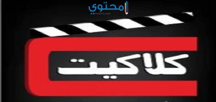 تردد قناة كلاكيت 2018