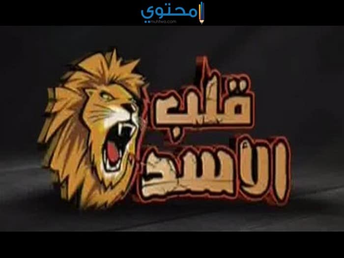 تردد قناة قلب الأسد