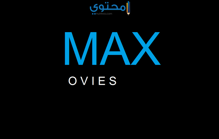 تردد قناة max movies