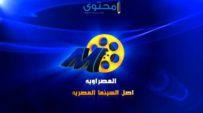 تردد قناة المصراوية أفلام