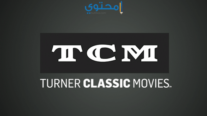 تردد قناة تيرنر كلاسيك