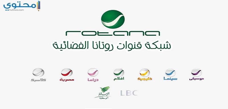 تردد قناة جميع قنوات روتانا 2019 قناة Rotana على نايل سات الجديد 2019