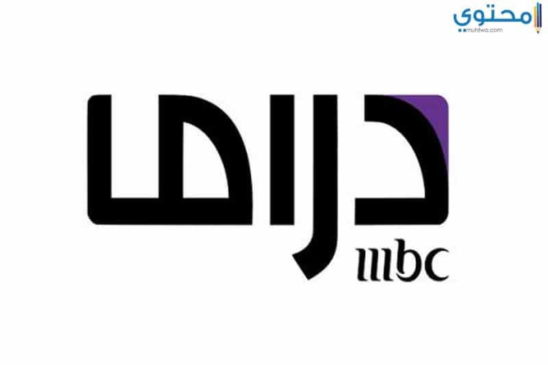 قناة MBC دراما