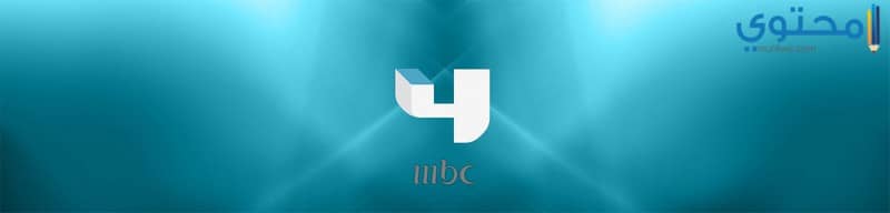 قناة MBC 4