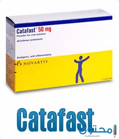 كتافاست Catafast مسكن قوي وسريع لعلاج آلام الأسنان والصداع والالتهابات والروماتيزم وبعد العمليات الجراحية نشرة الدواء والسعر
