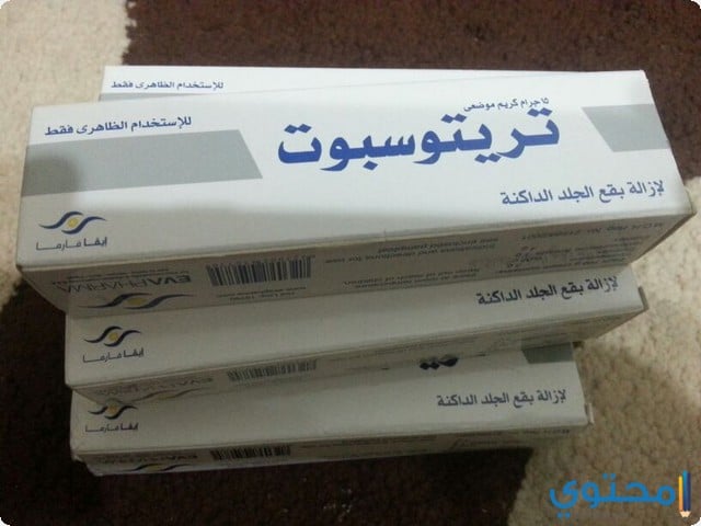فوائد استخدام كريم تريتوسبوت