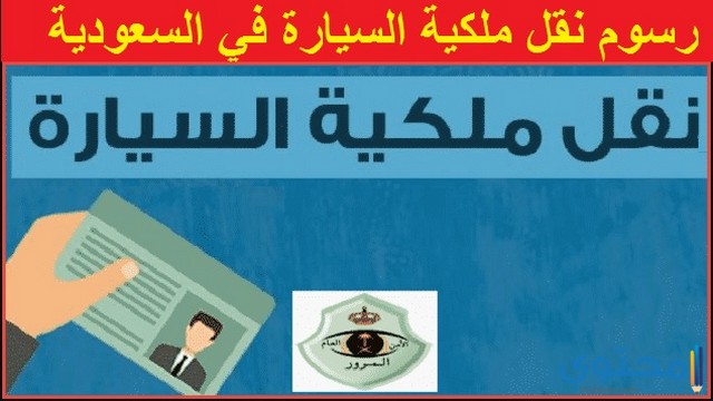 كيفية نقل ملكية السيارة الكترونيا عن طريق أبشر 1443 والشروط المطلوبة موقع محتوى