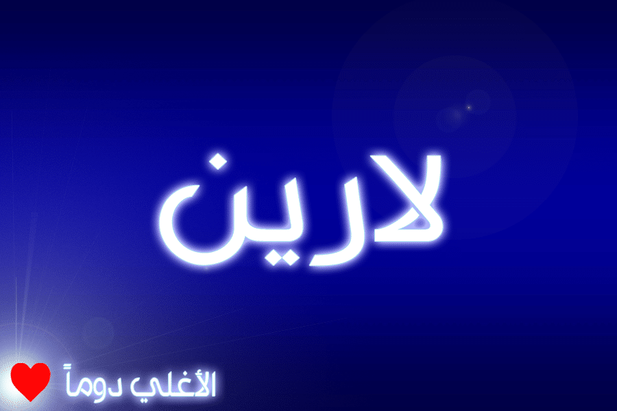 معنى اسم لارين وشخصيتها. مميزات موقع محتوى لارين