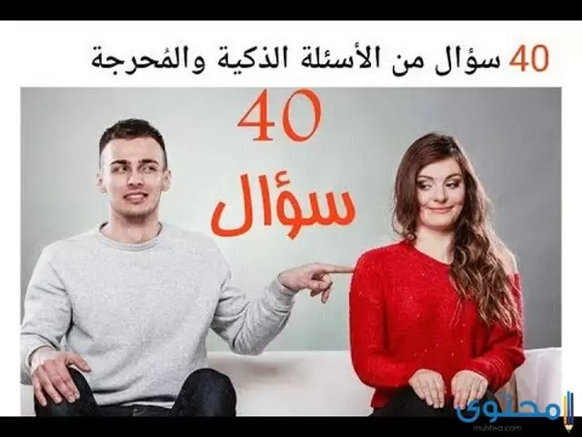 لعبة الصراحه اسئله رومانسية موقع محتوى