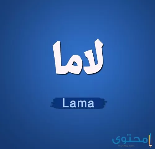 معنى اسم لاما وصفات من تحمله موقع محتوى