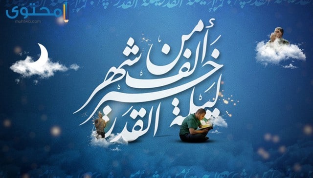 اجمل بوستات ليلة القدر