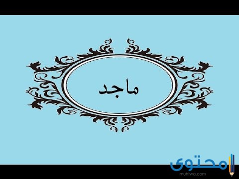 معنى اسم ماجد وصفات من يحمله موقع محتوى