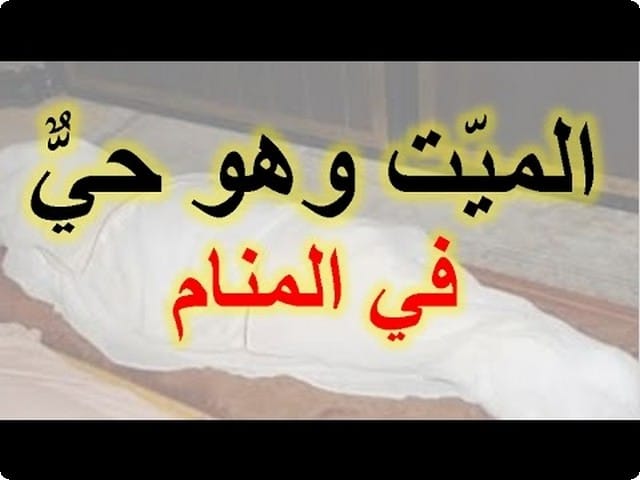 ما هو تفسير رؤية الميت كأنه حي موقع محتوى