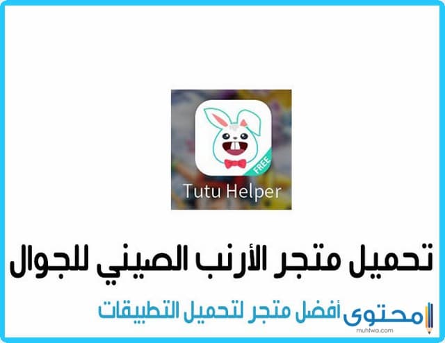 متجر التطبيقات Tutu Helper