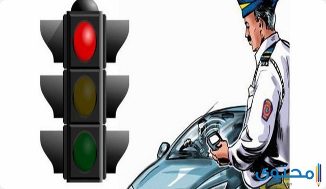 متى تنزل مخالفة قطع الإشارة في ساهر 1443 موقع محتوى