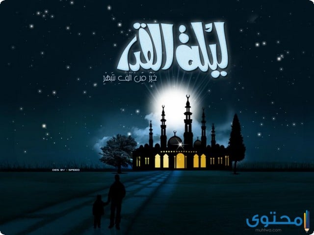 موعد ليلة القدر 