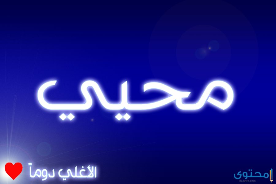 معنى اسم محيي