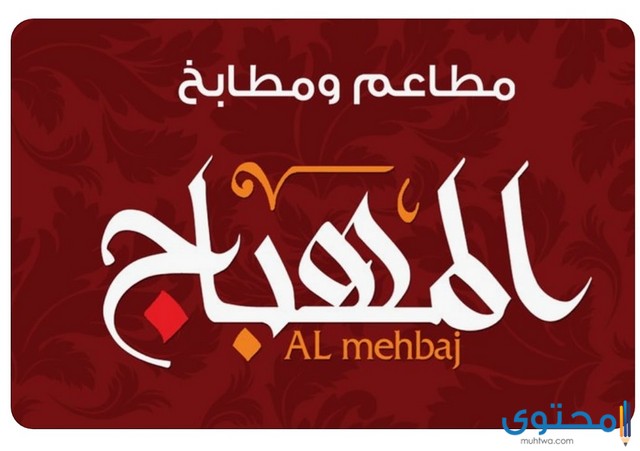 ما هي أسماء أفضل مطاعم في بريدة موقع محتوى