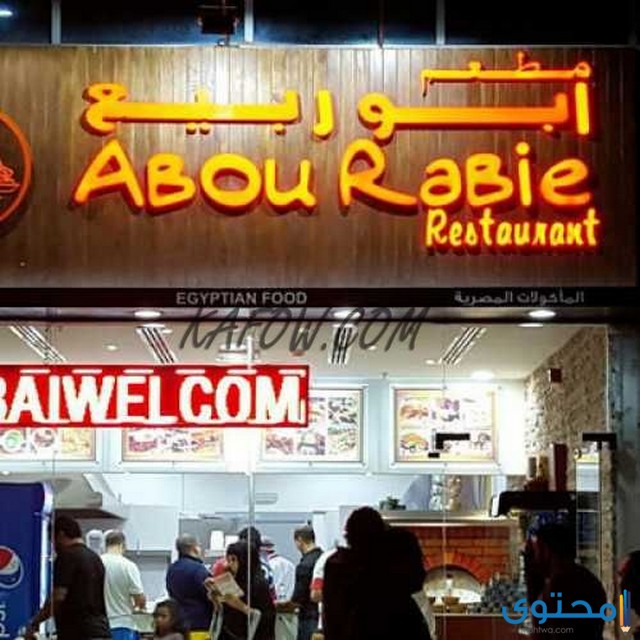 منيو ورقم تليفون مطاعم أبو ربيع الاسكندرية - موقع محتوى
