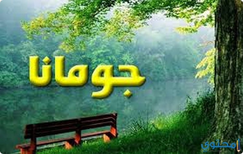 معنى اسم جمانة