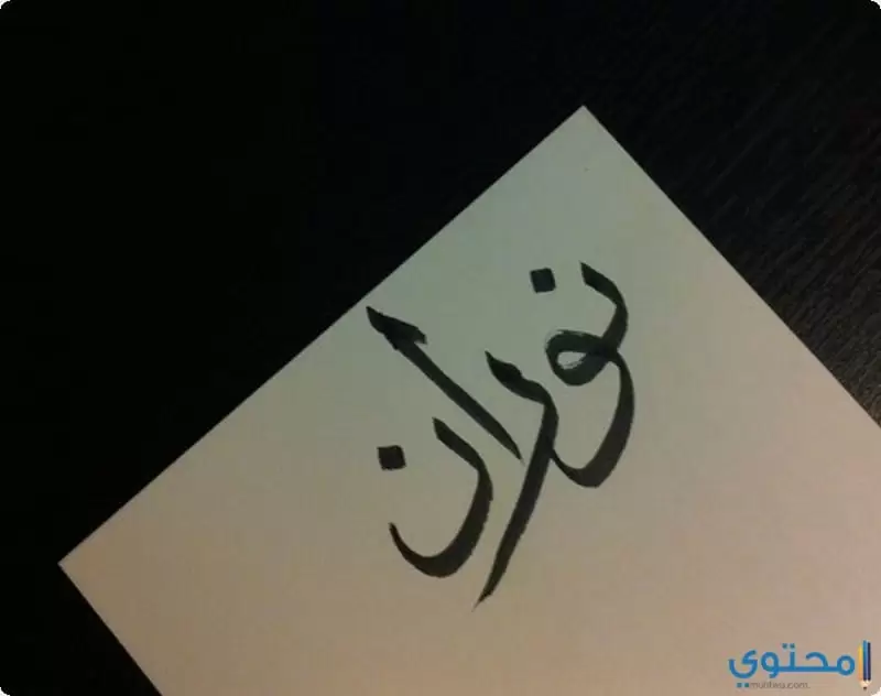 معنى اسم نوران وصفاته (Nouran) في قاموس معاني الأسماء - موقع محتوى