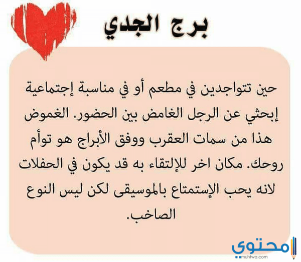 مقدار توافق برج الجدي مع الأبراج الترابية