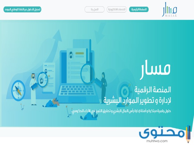 طريقة التسجيل في منصة مسار الالكترونية موقع محتوى