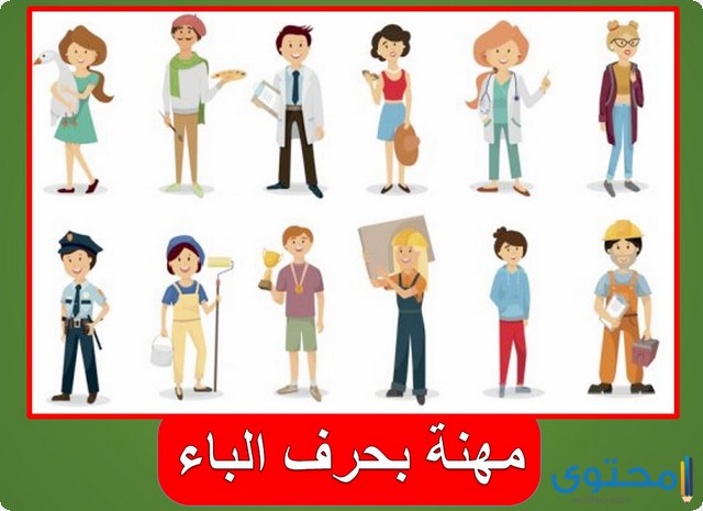 اسم مهنة تبدأ بحرف الباء ب موقع محتوى