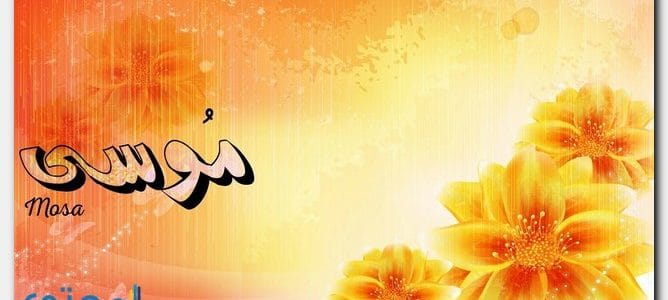معنى اسم موسي وصفات من يحمله موقع محتوى