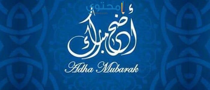 موعد عيد الأضحي المبارك 2017 في الدول العربية