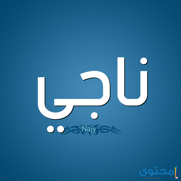 معنى اسم ناجي