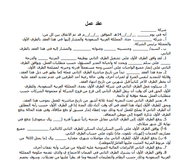 تنزيل نموذج عقد عمل سعودي Word مختصر عربي وانجليزي موقع محتوى