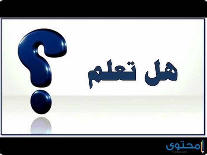 هل تعلم 2019 معلومات متنوعة