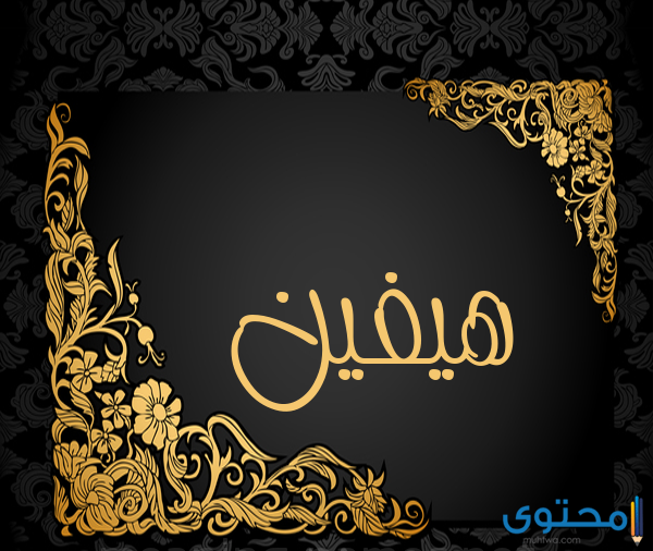 معنى اسم هيفين بالتفصيل موقع محتوى